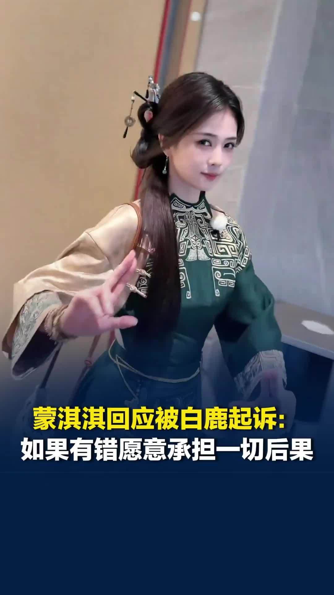 蒙淇淇回应被白鹿起诉：支持维权，请大家全程见证，如果有错愿意承担一切后果