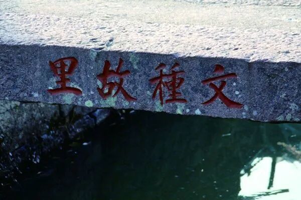 文种故里桥.jpg