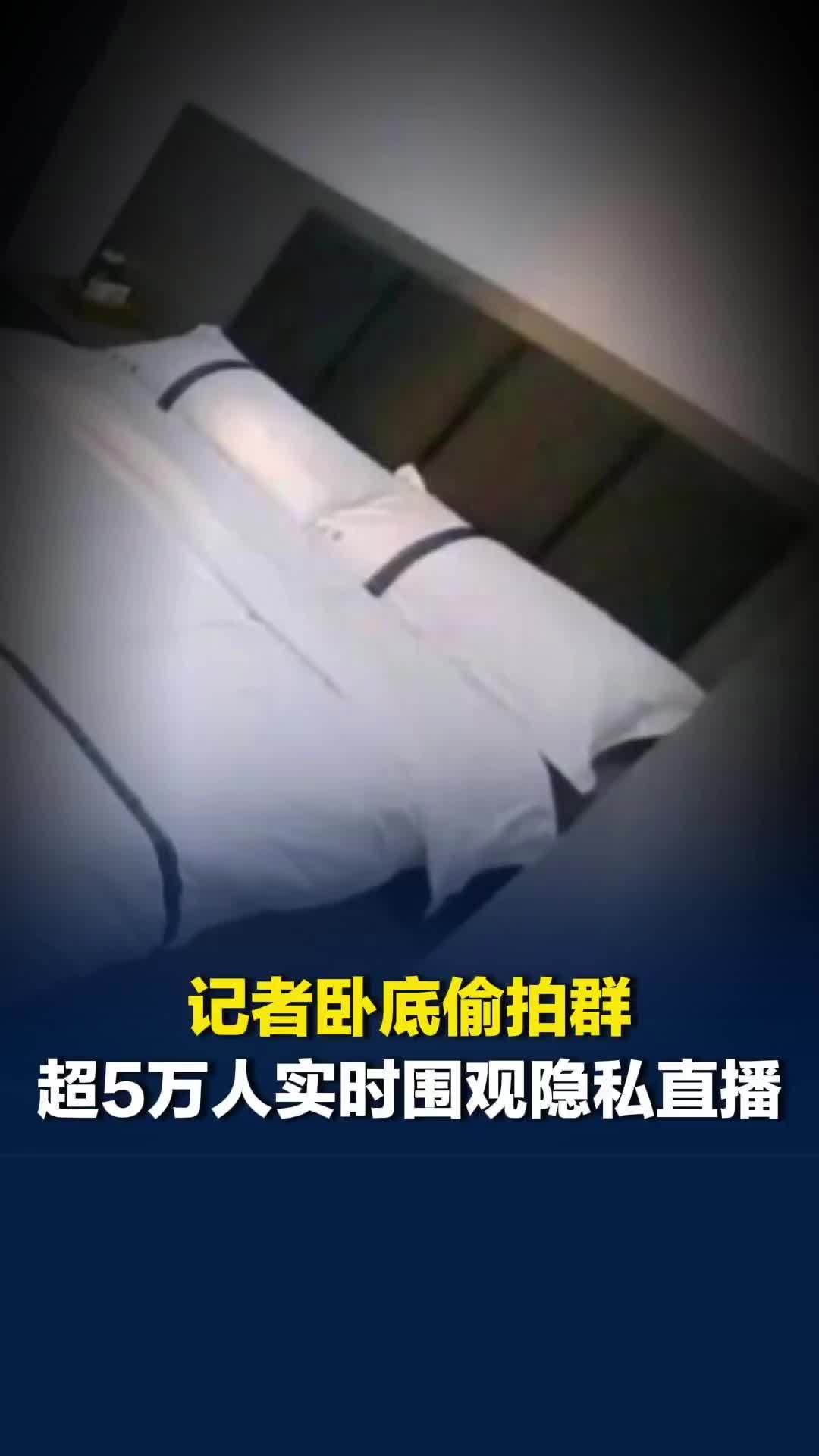记者卧底偷拍群：超5万人实时围观隐私视频，摄像头藏在充电宝等30余种生活用品中
