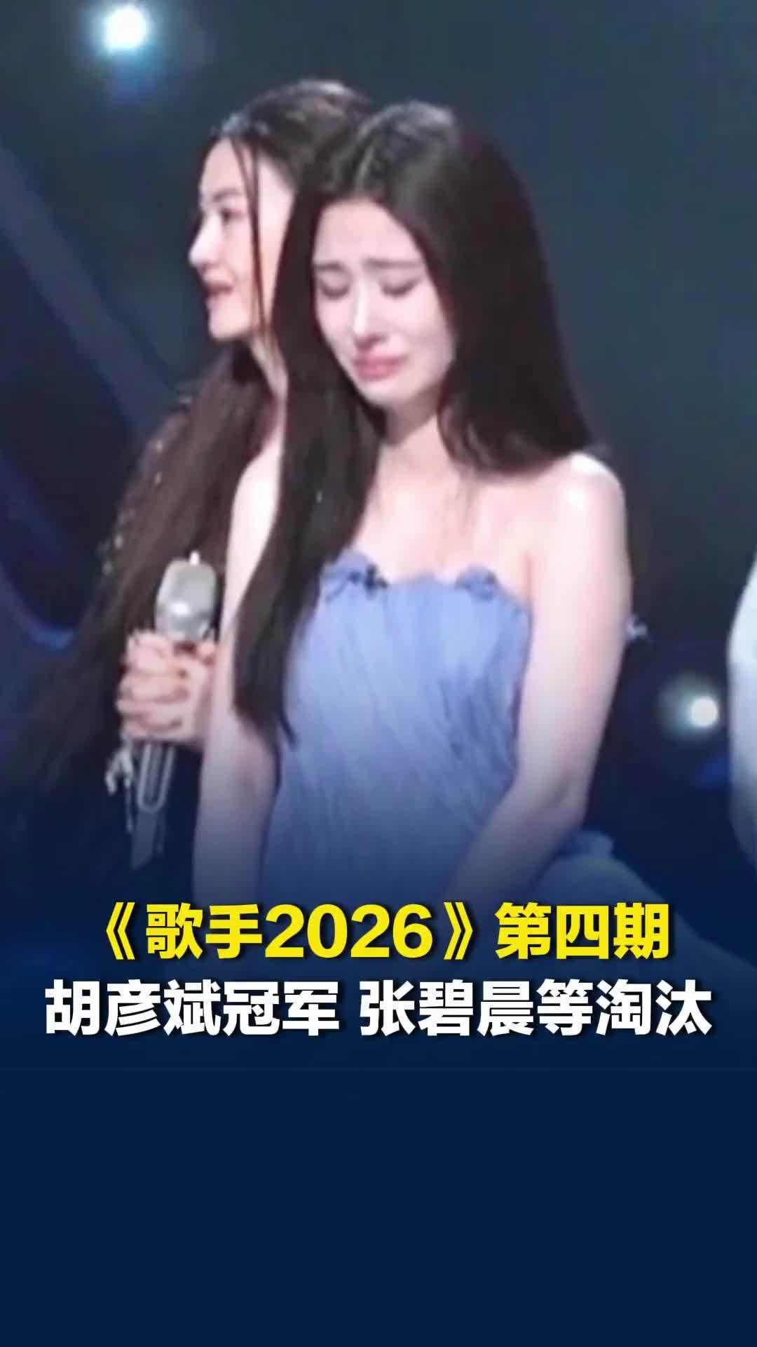 《歌手2026》第四期胡彦斌冠军，张碧晨等3人淘汰，侯明昊、杨坤、张远等补位