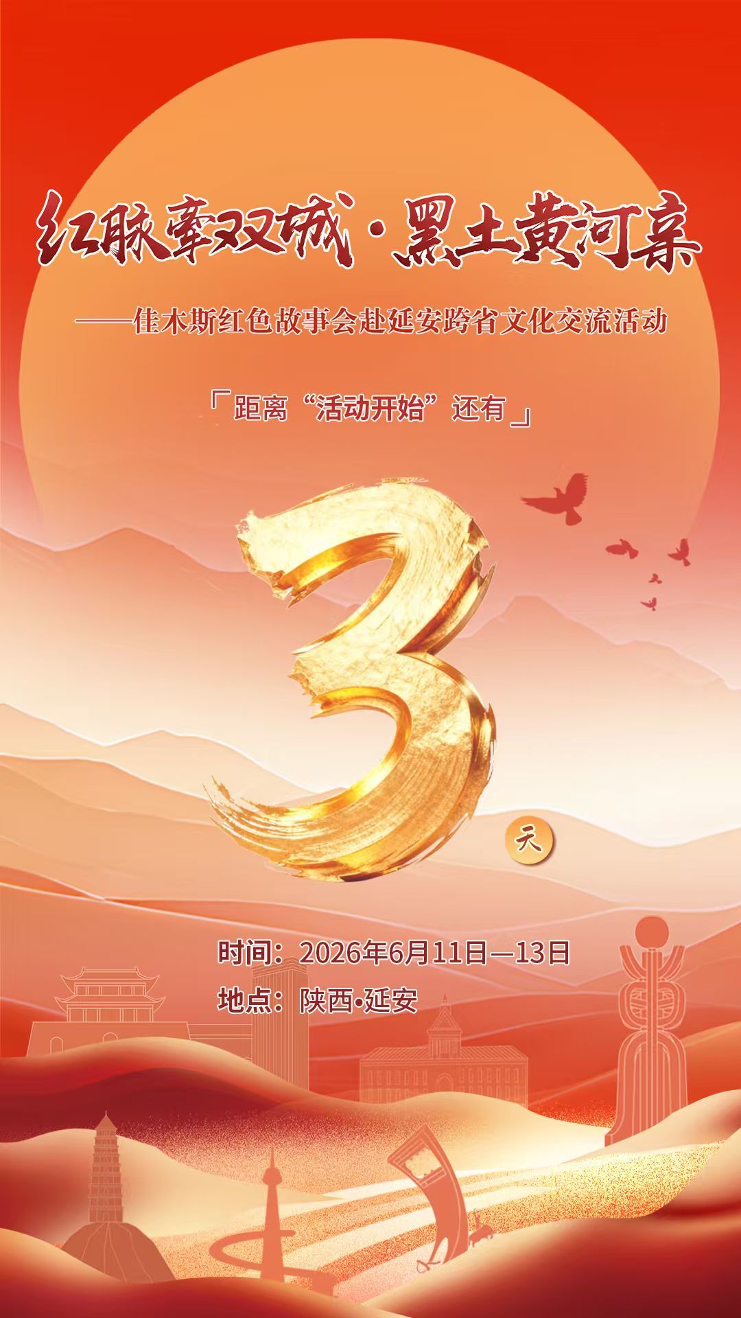 倒计时3天！红脉牽双城.黑土黄河亲 佳木斯红色故事会赴延安跨省文化交流活动即将开幕