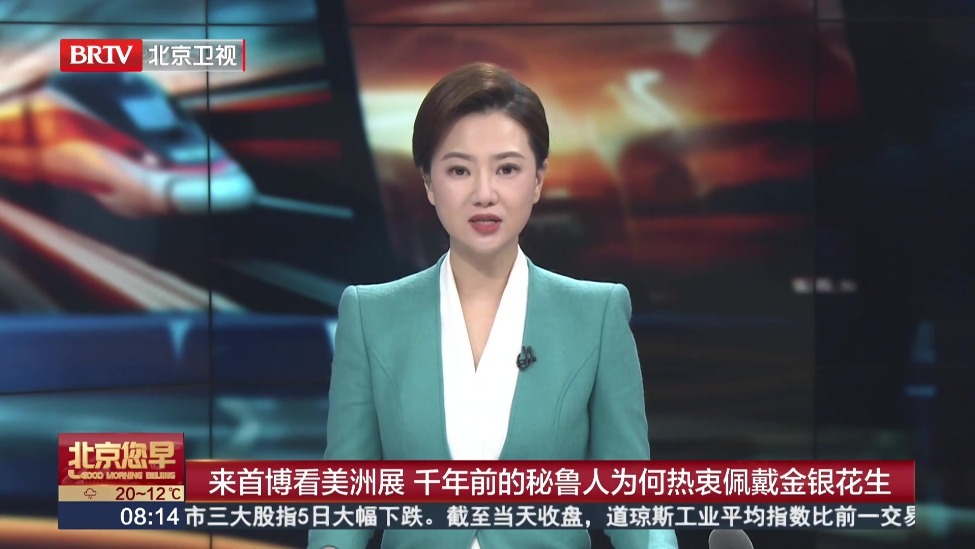 来首博看美洲展 千年前的秘鲁人为何热衷佩戴金银花生