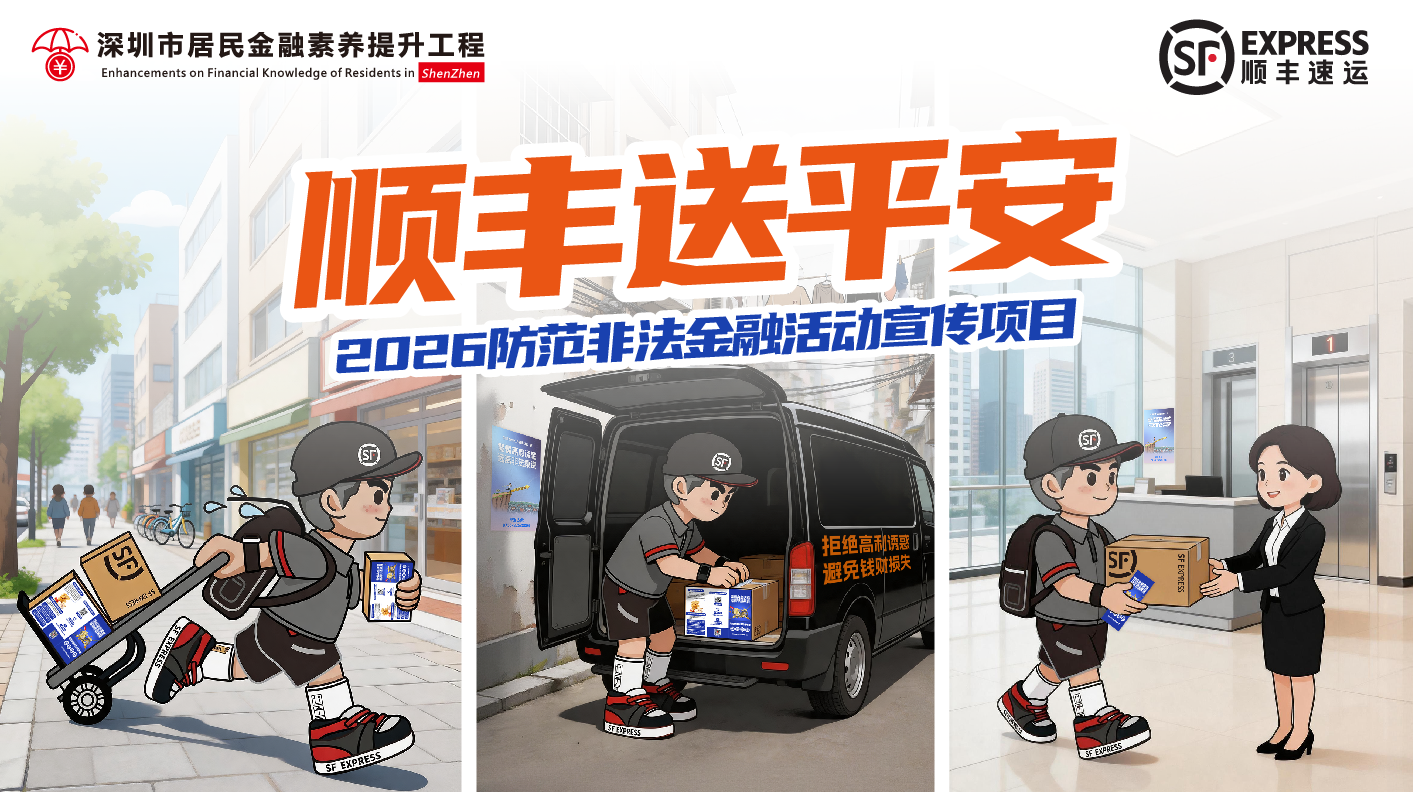 “顺丰送平安”即将出发！您的快递正载着一份“防非知识”加速赶来