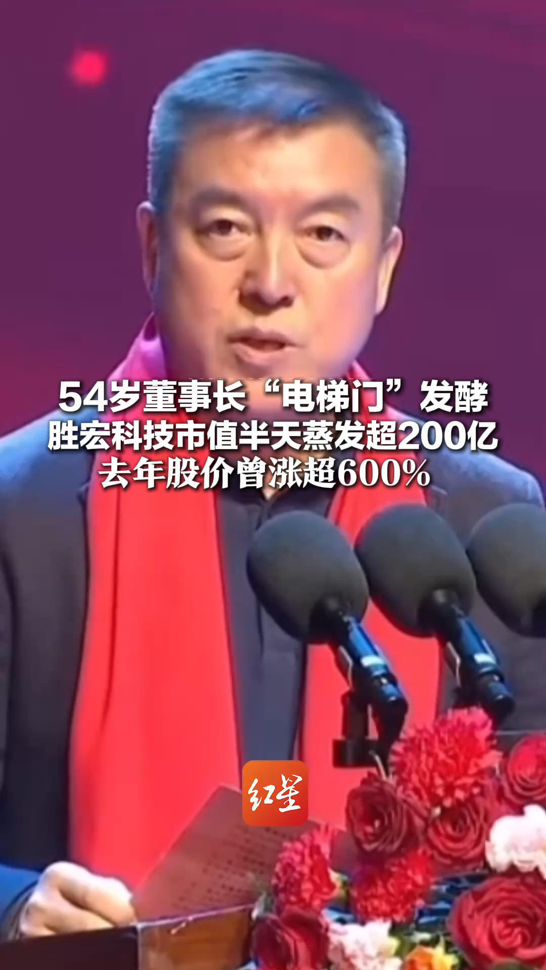 54岁董事长“电梯门”发酵 胜宏科技市值半天蒸发超200亿 去年股价曾涨超600% 公司回应：网传内容与经营无关