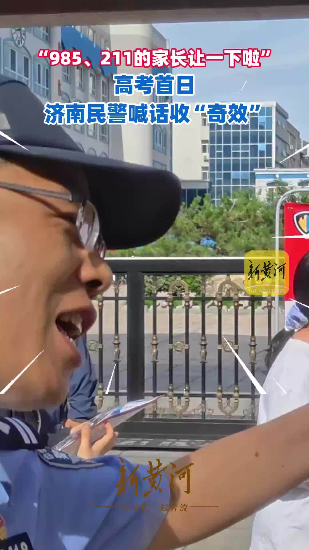 “985、211的家长让一下啦”高考首日，济南民警喊话收“奇效”