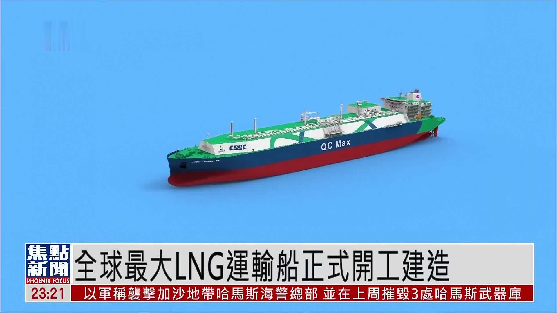 全球最大LNG运输船正式开工建造