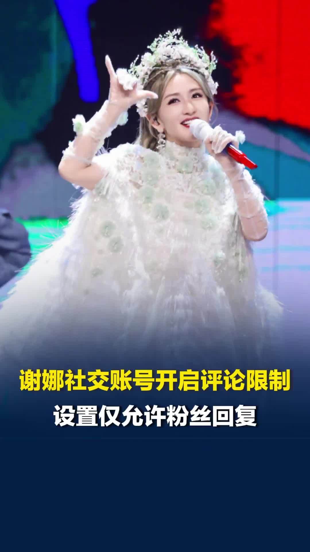 宣布巡演后评论区沦陷，谢娜社交账号开启评论限制，设置仅允许粉丝回复