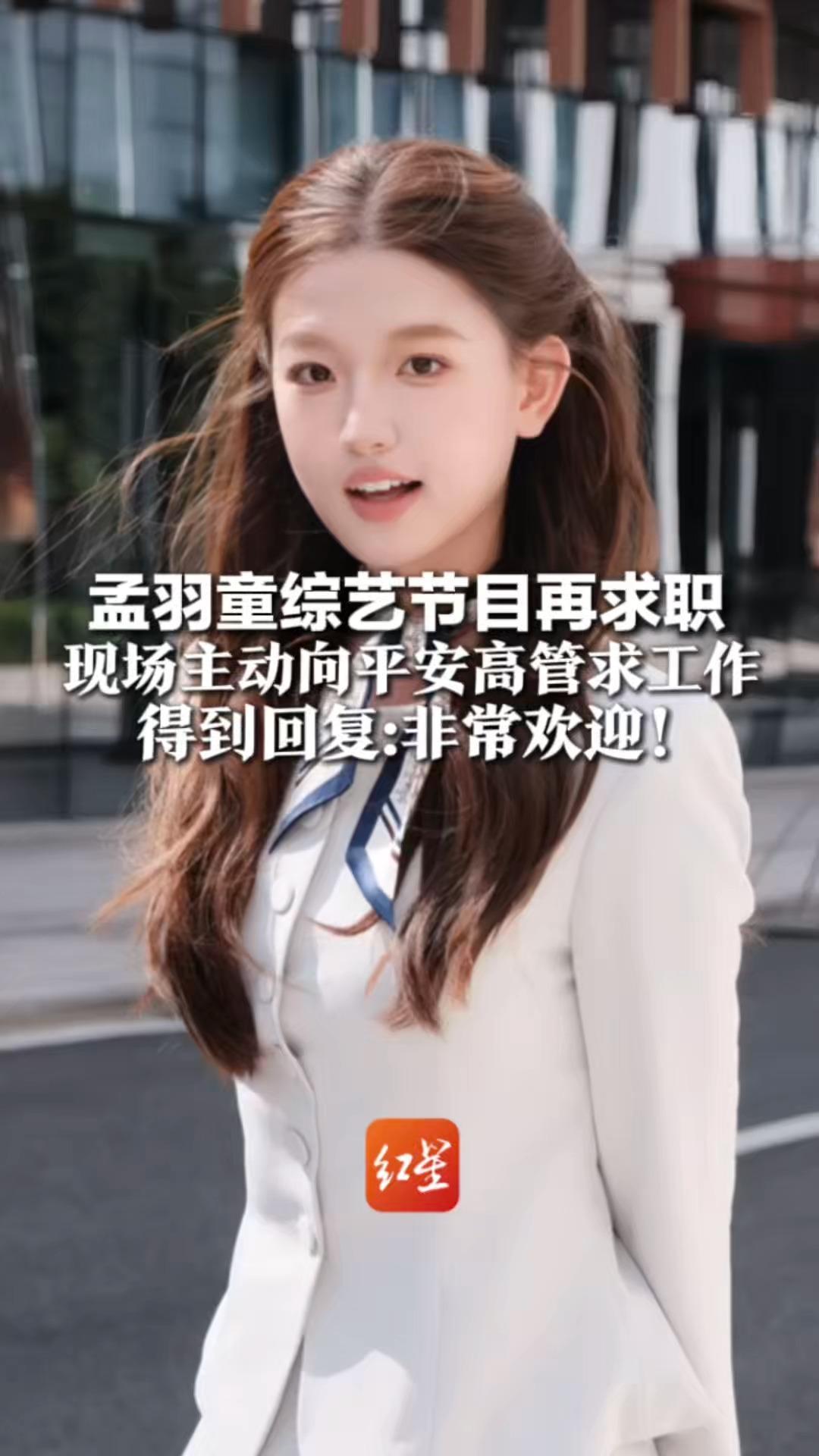 孟羽童综艺节目再求职，现场主动向平安高管求工作 得到回复：非常欢迎！曾求职董明珠秘书又离职创业