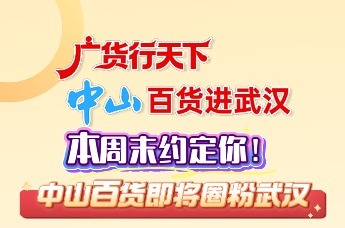 广货行天下 中山百货即将圈粉武汉