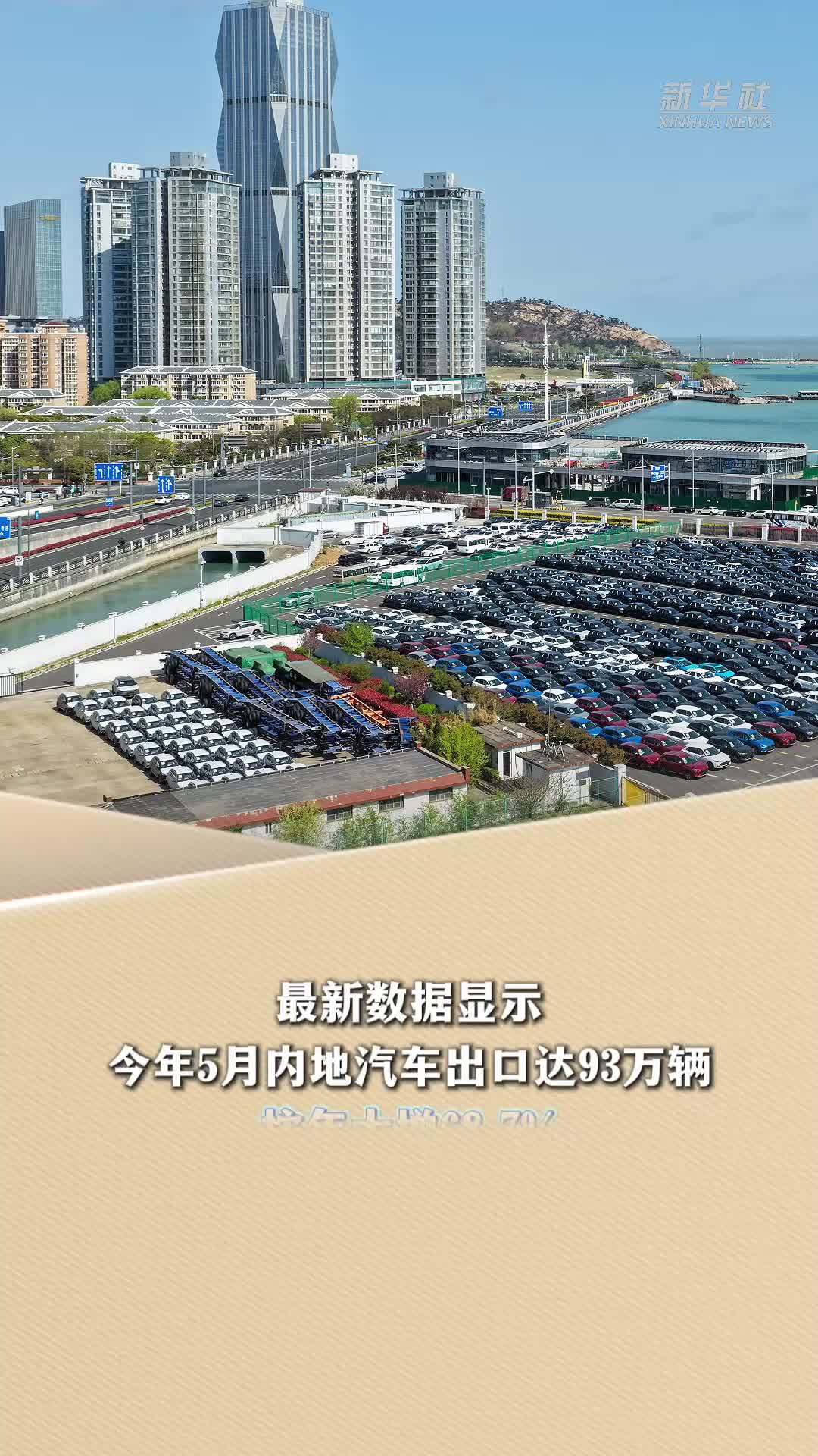 新华读报｜外媒报道：中国新能源汽车出口表现亮眼