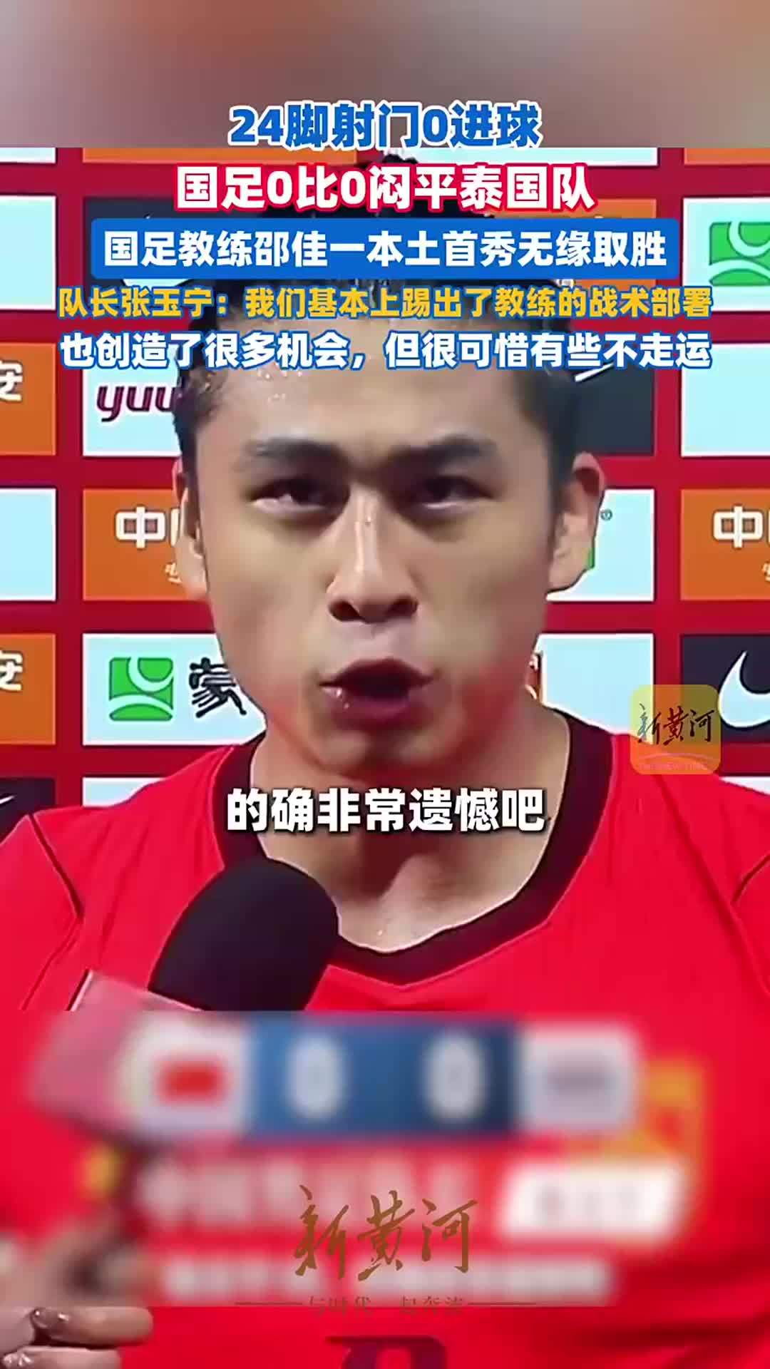 狂轰24脚射门无果，国足0比0闷平泰国队，邵佳一本土首秀无缘取胜，张玉宁：很可惜有些不走运