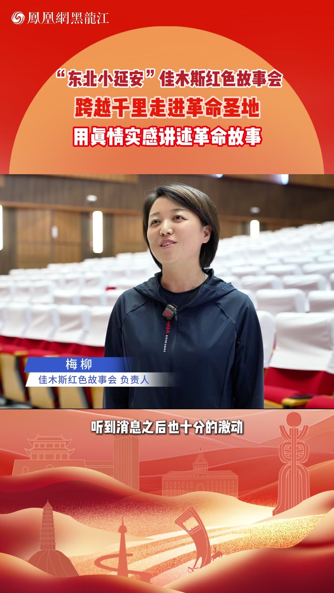 “东北小延安”佳木斯红色故事会 跨越干里走进革命圣地 用真情实感讲述革命故事