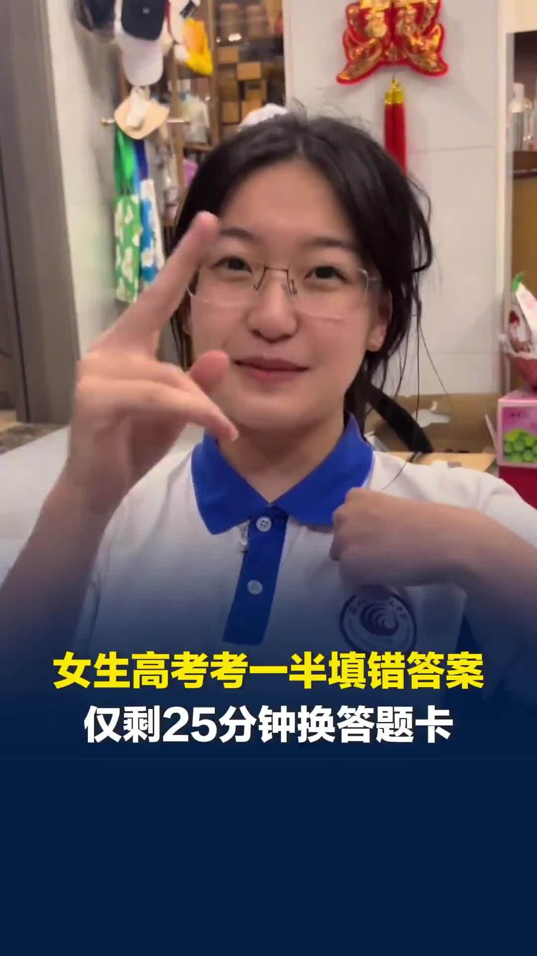 深圳女生高考考一半发现填错答案，剩25分钟换答题卡，当事人：不想放弃填错的7分