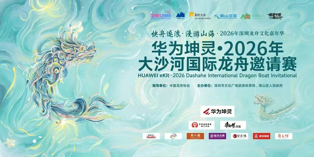 华为坤灵&middot;2026年大沙河国际龙舟邀请赛预约登记开启