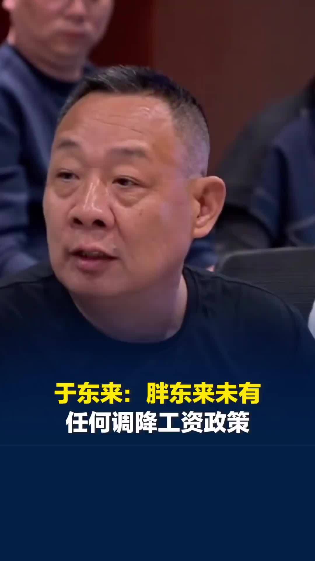 于东来称员工其实不值那么多钱，引发“降薪控成本”猜测，于东来：未有调降工资政策