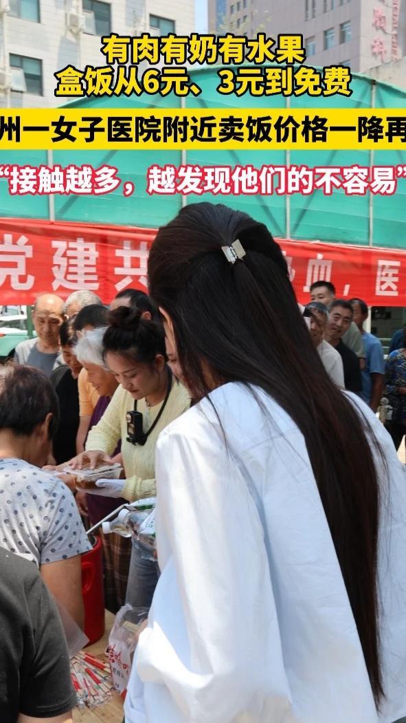 郑州一家医院附近，一位女子提供午餐，专供病患及家属。起初6元一份，肉菜俱全，还附赠纯牛奶与水果。最近，价格一降再降，从6元降到3元再到现在的免费。老板杨玉博说：“接触越多，越发现他们的不容易。”（顶端