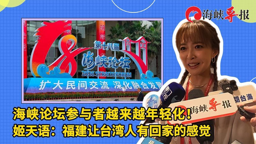 海峡论坛参与者越来越年轻化！台艺人：福建让台湾人有回家的感觉