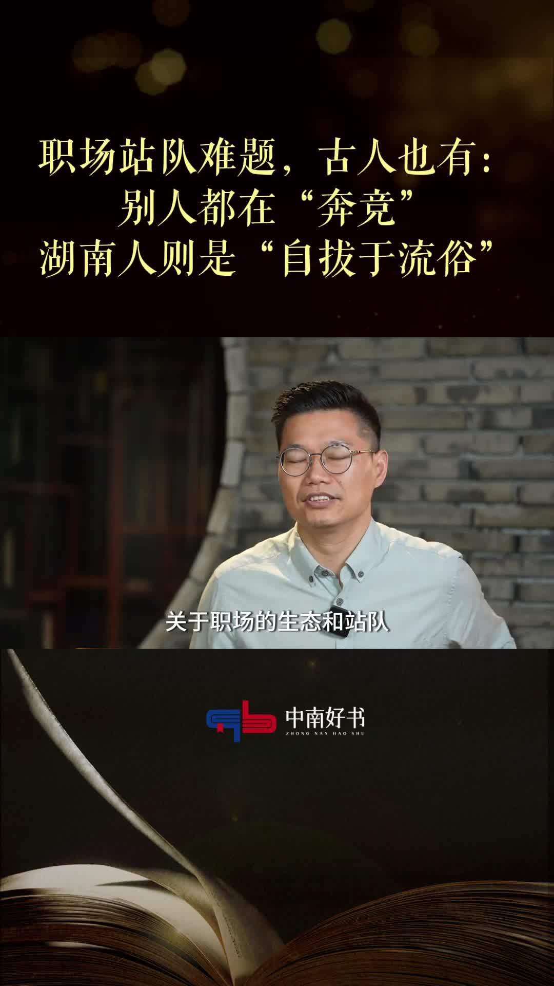 刘文：众人“奔竞”，湖南人则是“自拔于流俗”