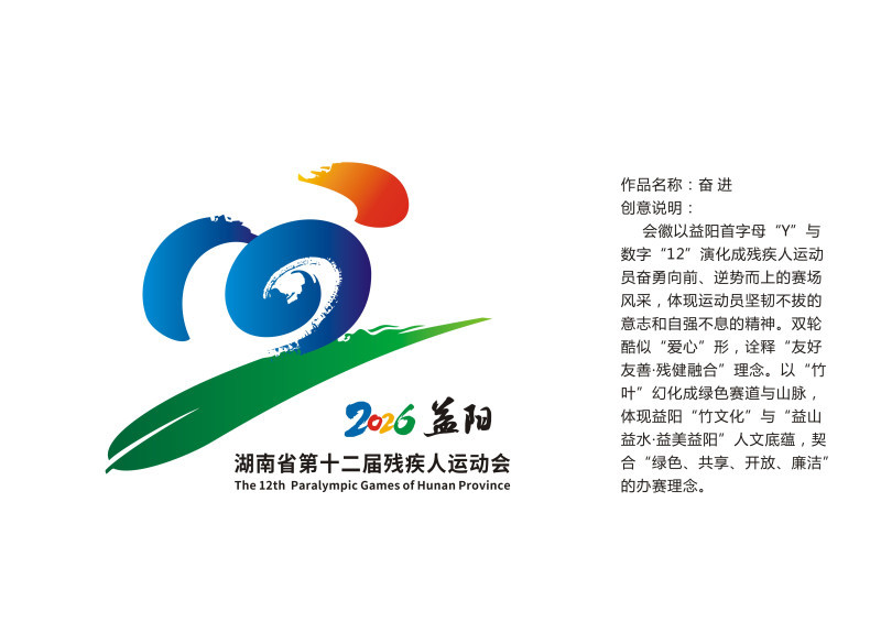 湖南省第十二届残疾人运动会会徽
