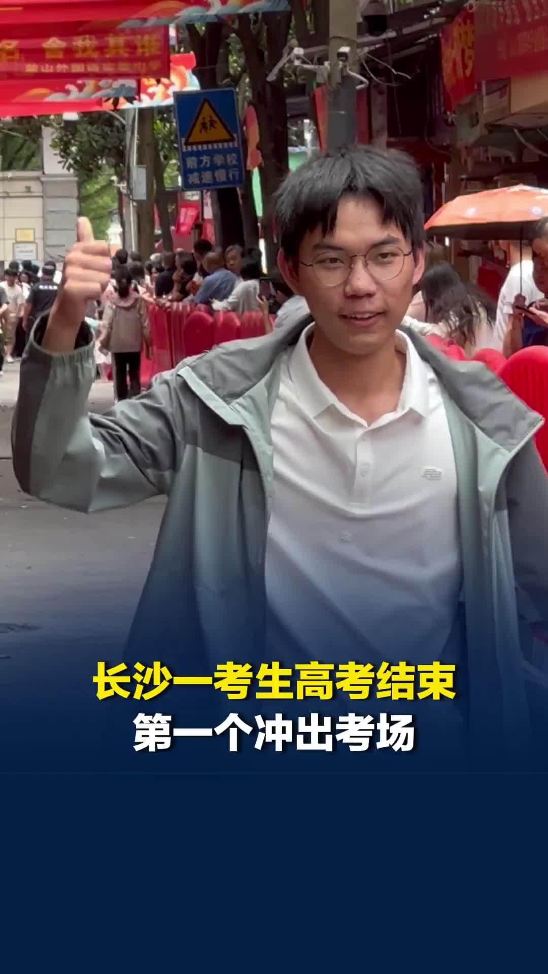 长沙一考生结束高考后第一个冲出考场，自己考前就想好要第一个冲出来