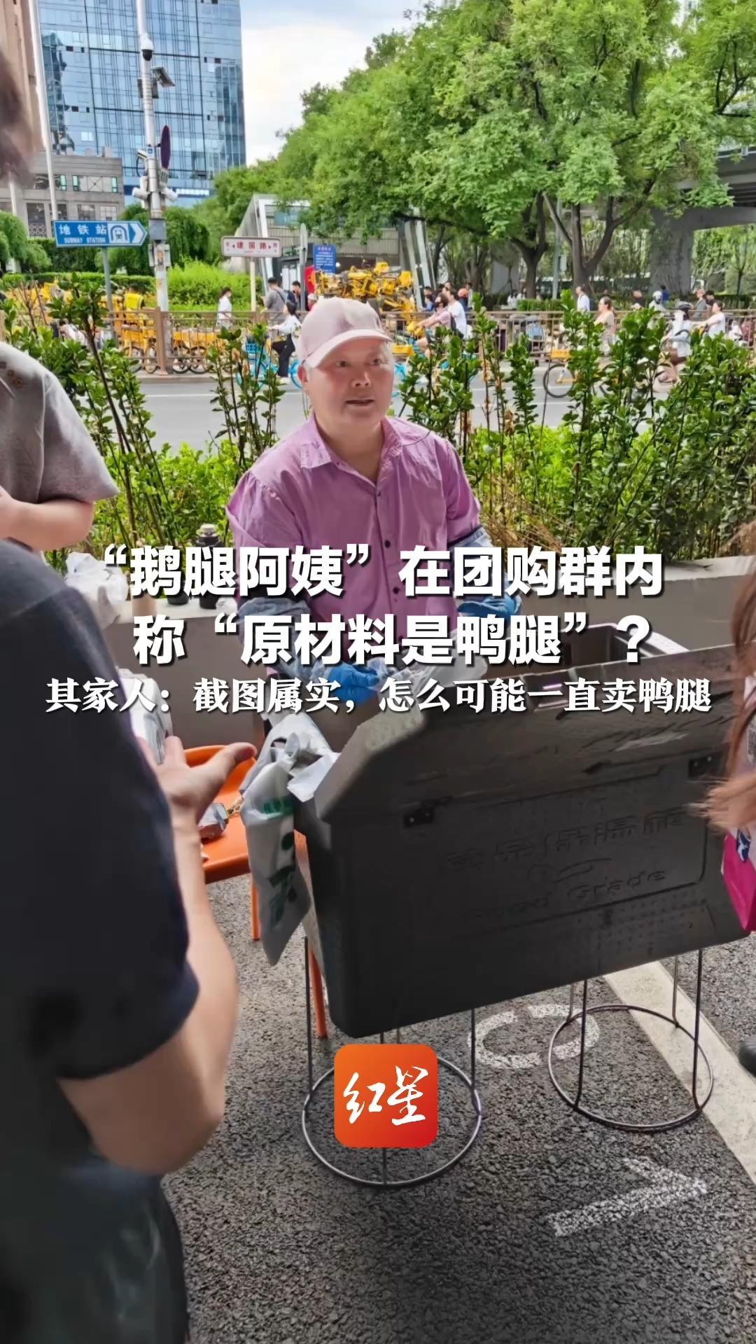 “鹅腿阿姨”在团购群内 称“原材料是鸭腿”？其家人：截图属实，怎么可能一直卖鸭腿 鹅腿曾爆火，受清北学子青睐