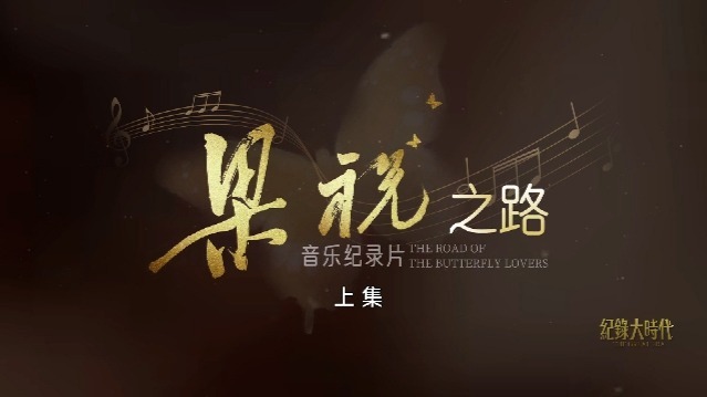 梁祝之路：缘起与情韵