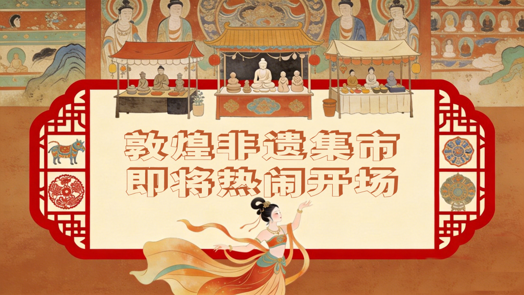 敦煌非遗集市盛大开启 十二大项目一站式打卡