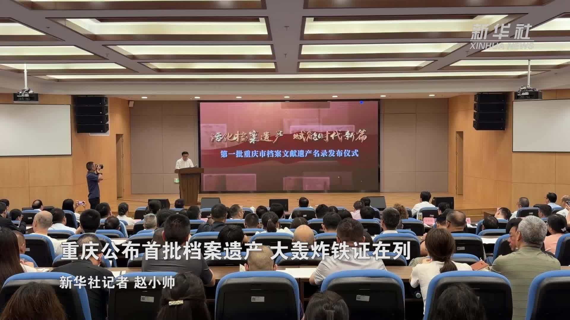 重庆公布首批档案遗产 大轰炸铁证在列