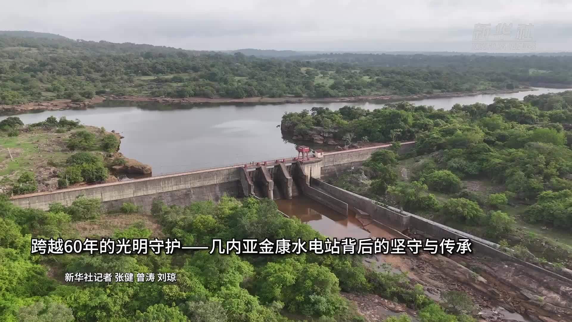 跨越60年的光明守护——几内亚金康水电站背后的坚守与传承