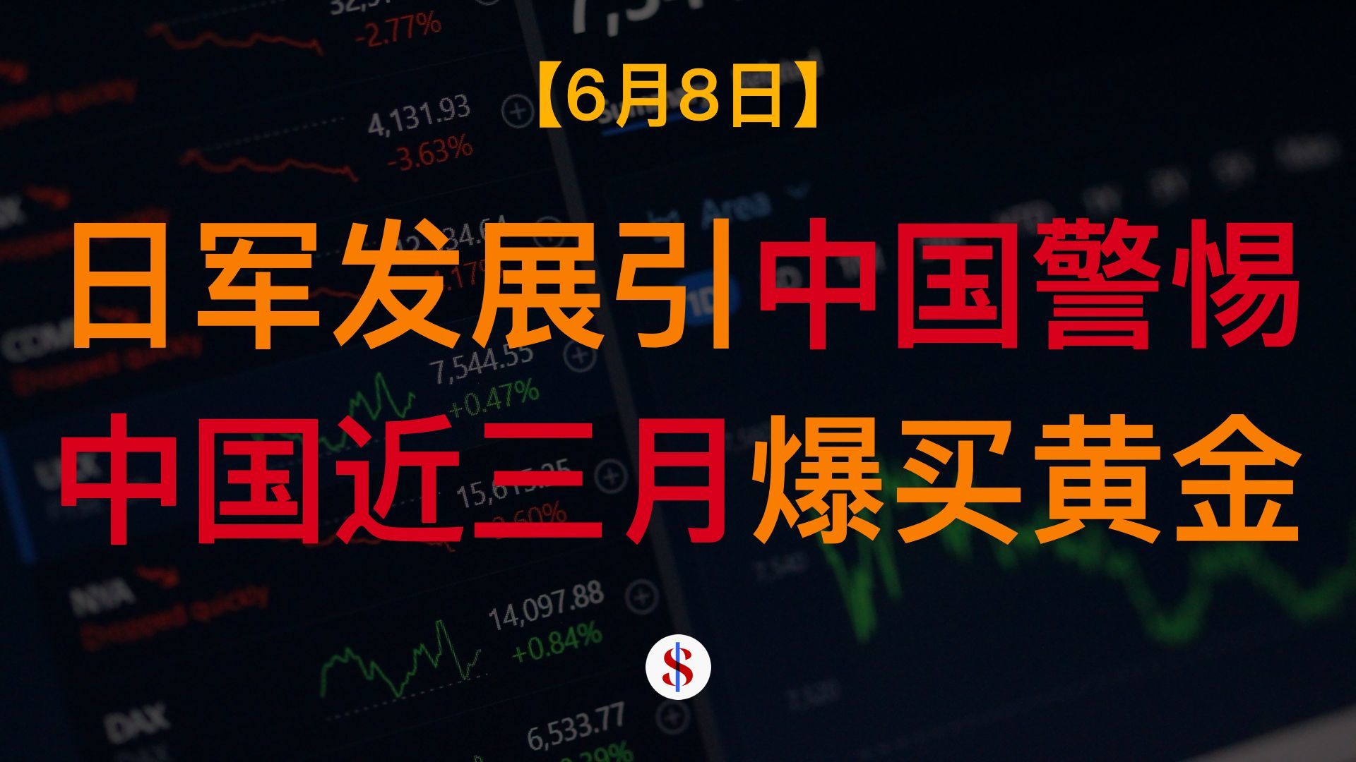 6.8: 日本发展进攻性军备引发中国警惕、央行近三月大力增持黄金、人民币升值惠及A股外资流入、A股港股美股金价收评及展望