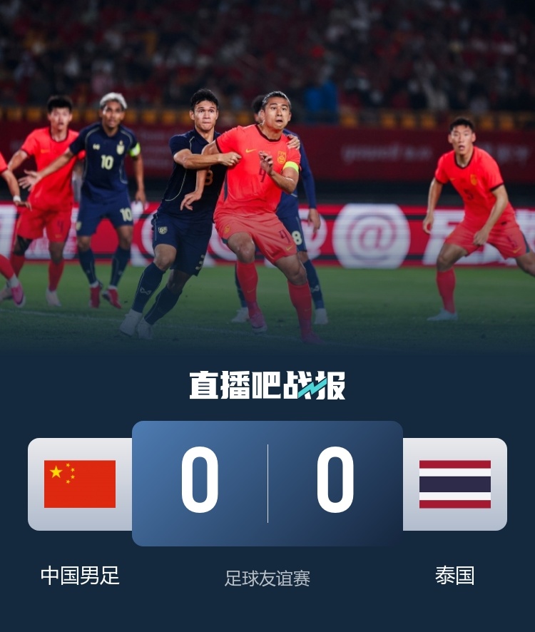 0-0！国足还是赢不了泰国，24脚射门1球未进