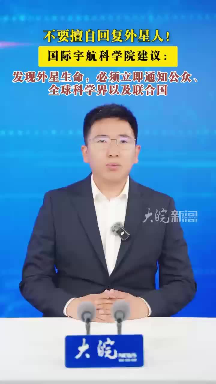 不要擅自回复外星人！国际宇航科学院建议：发现外星生命，必须立即通知公众、全球科学界以及联合国 不要擅自回复外星人。近日，国际宇航科学院15年来首次更新指导文件。文件指出，一旦确认确实存在地外智慧生命