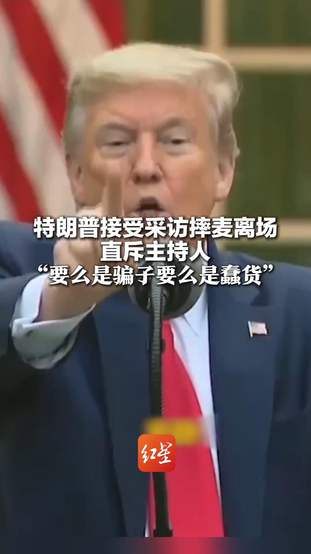 特朗普接受采访摔麦离场 直斥主持人“要么是骗子要么是蠢货”称NBC等一众美国媒体都是骗子