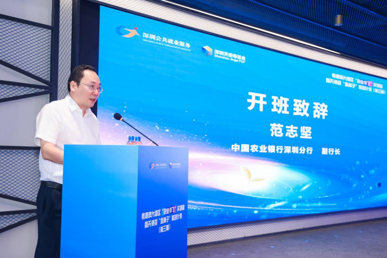 粤港澳大湾区“创业伴飞”实训营暨天使荟“金种子”联创计划（第三期）顺利开营