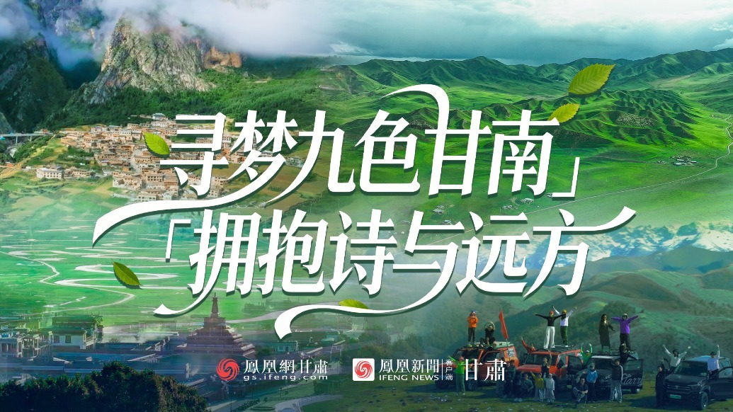 视频丨寻梦九色甘南　拥抱诗与远方