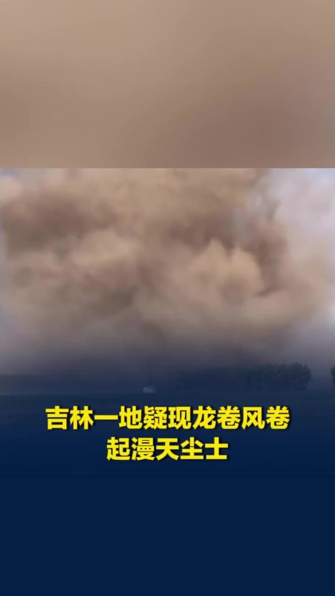吉林一地疑现龙卷风，卷起漫天尘土，目击者：当时风速不高，未听到异常声响