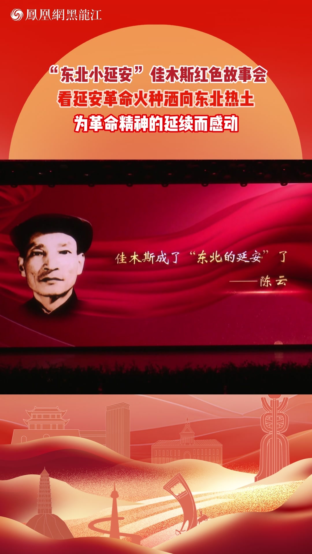 看延安革命火种洒向东北热土 为革命精神的延续而感动