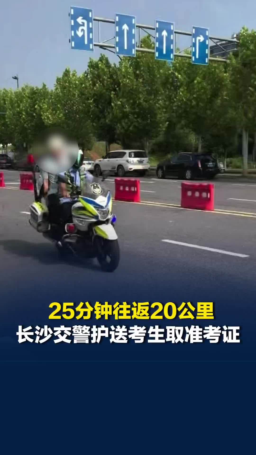 25分钟往返20公里，一路绿灯！长沙交警护送考生取准考证