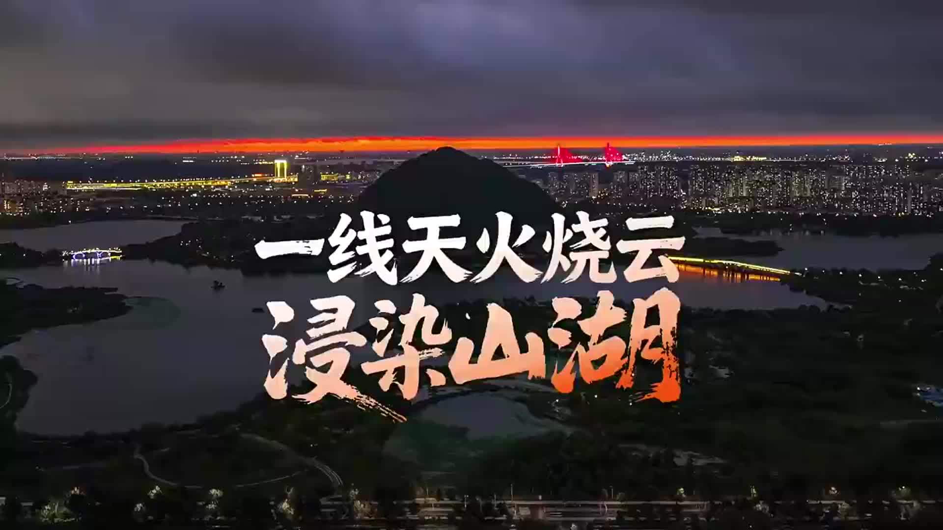 雨歇云破！济南雨后惊现“天空裂缝”，火红色霞光浸染山湖