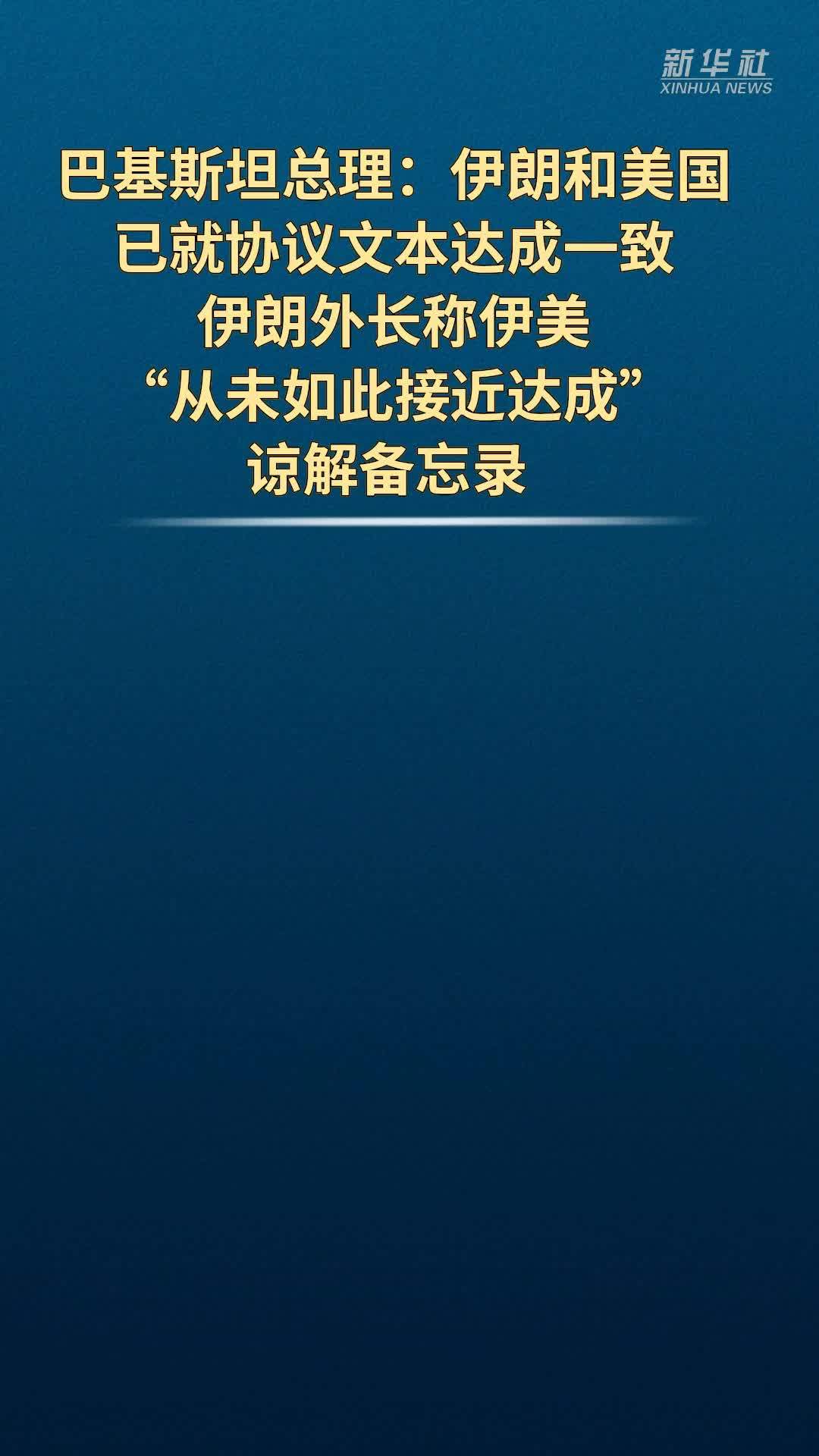 巴基斯坦总理：伊朗和美国已就协议文本达成一致