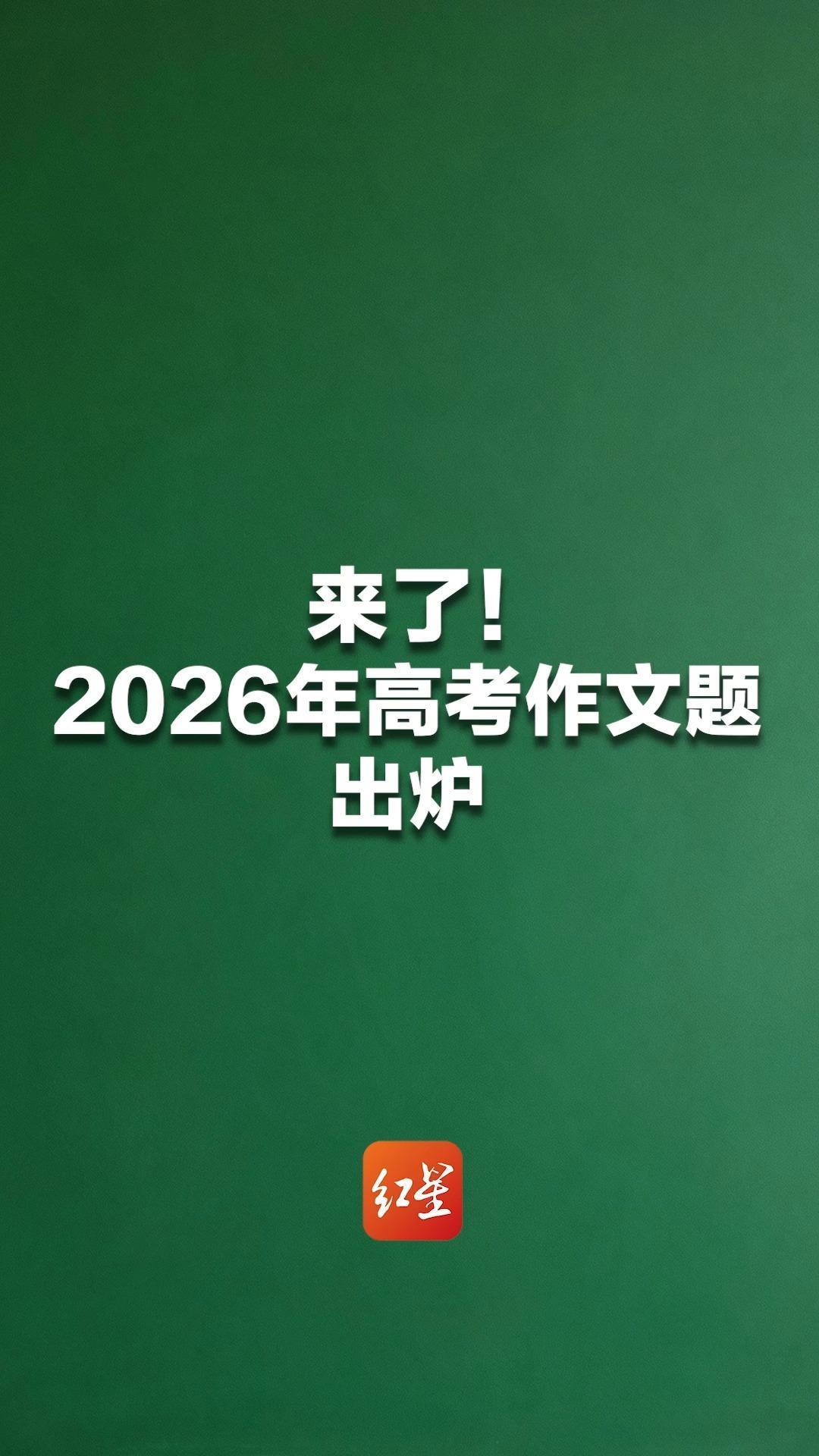 来了！2026年高考作文题出炉