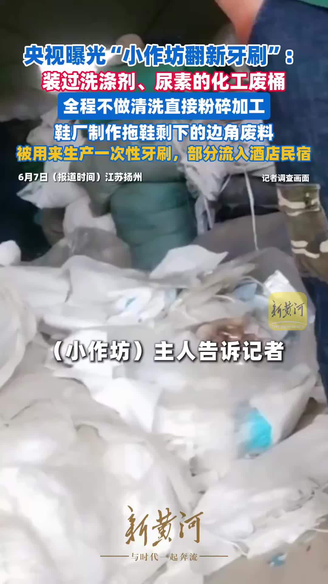央视曝光翻新牙刷，“回收料”一次性牙刷仅6分钱一支，部分翻新牙刷流入酒店民宿