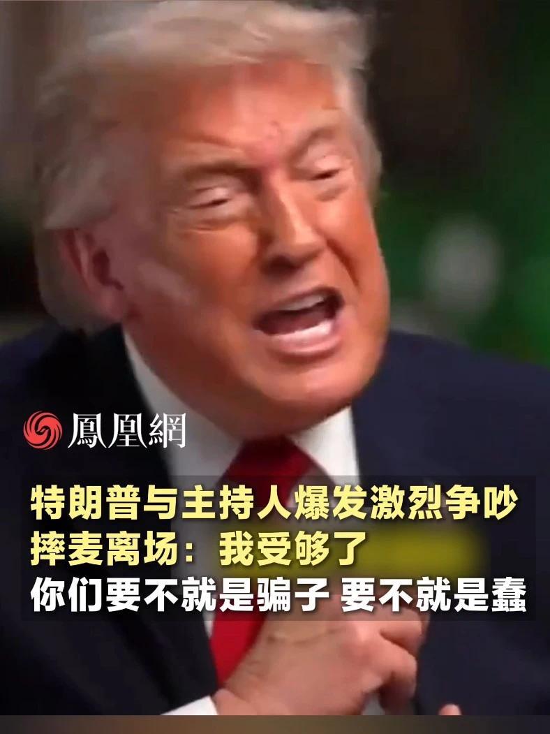 特朗普与主持人爆发激烈争吵，摔麦离场：我受够了，你们要不就是骗子，要不就是蠢#国际 #美国 #媒体