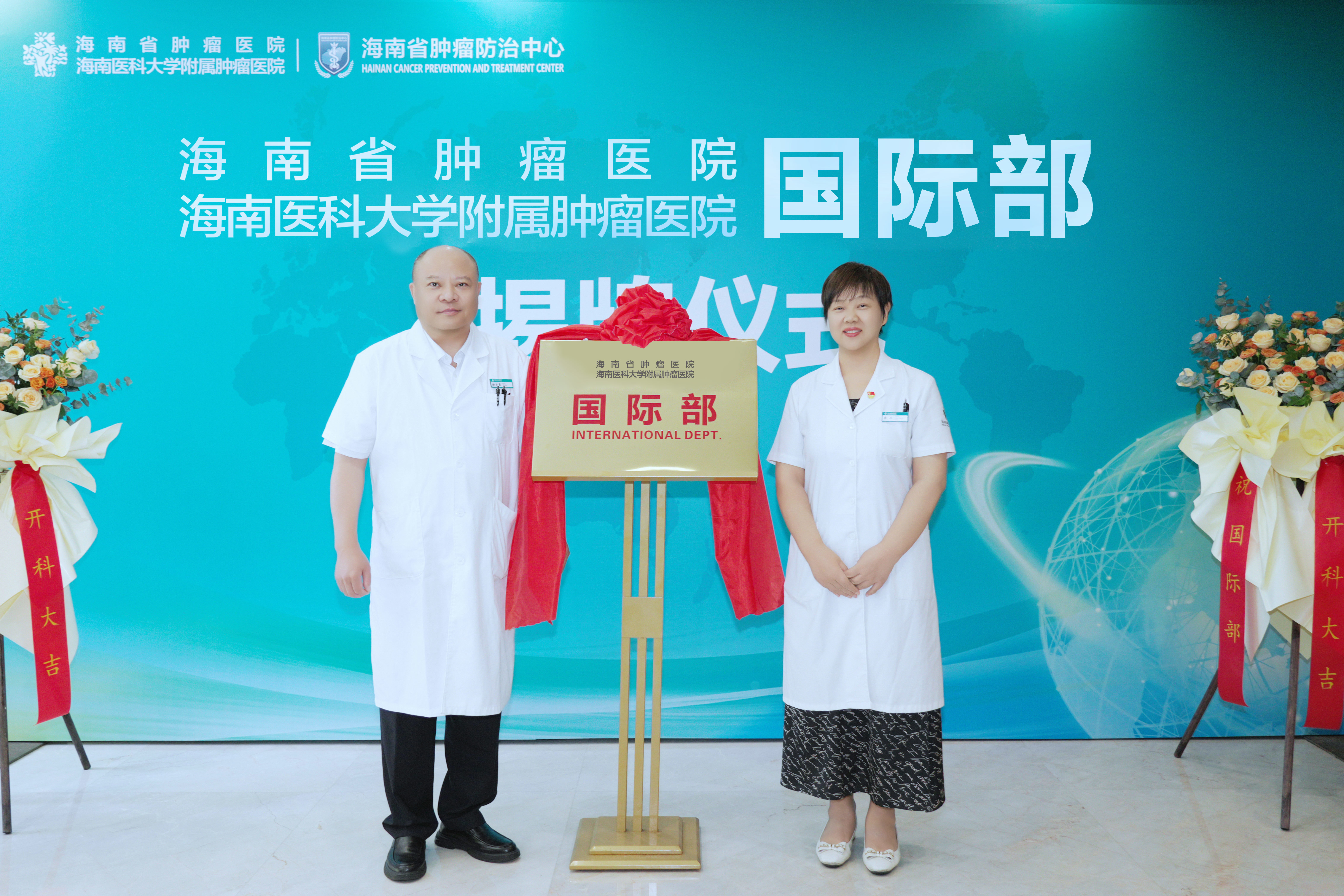 海南省肿瘤医院/海南医科大学附属肿瘤医院国际部正式揭牌成立