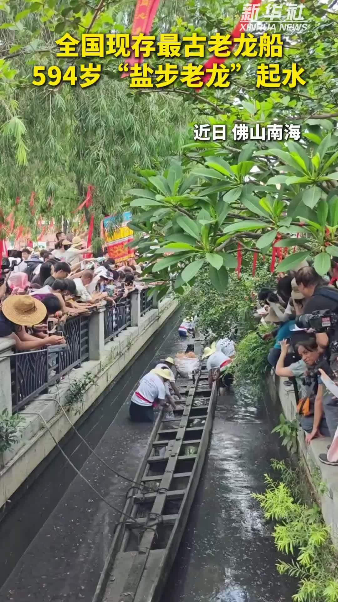 秀我中国｜全国现存最古老龙船 594岁“盐步老龙”起水