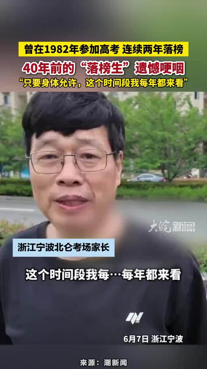 曾在1982年参加高考 连续两年落榜，40年前的“落榜生”遗憾哽咽，“只要身体允许，这个时间段我每年都来看” #全为2026高考加油  #每个人都是高考守护者