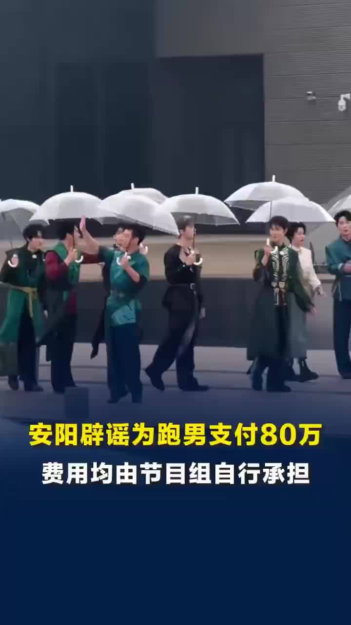 安阳辟谣为奔跑吧录制支付80万