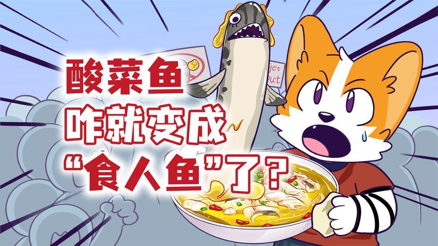 香香嫩嫩的酸菜鱼，咋去了美国就变食人鱼？