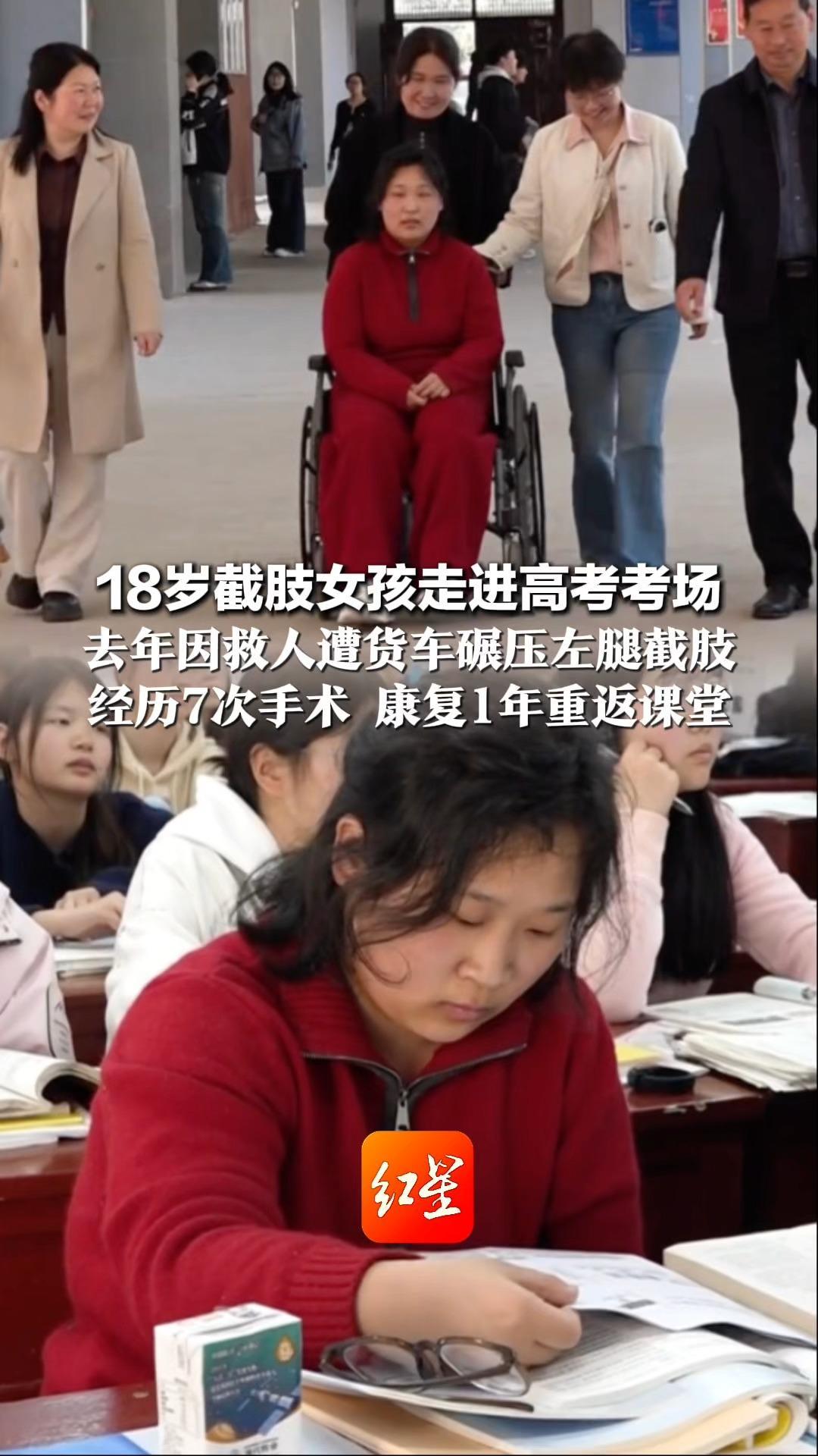 18岁截肢女孩走进高考考场 去年因救人遭货车碾压左腿截肢 经历7次手术 康复1年重返课堂 她的目标：考上本科，当医生或教师