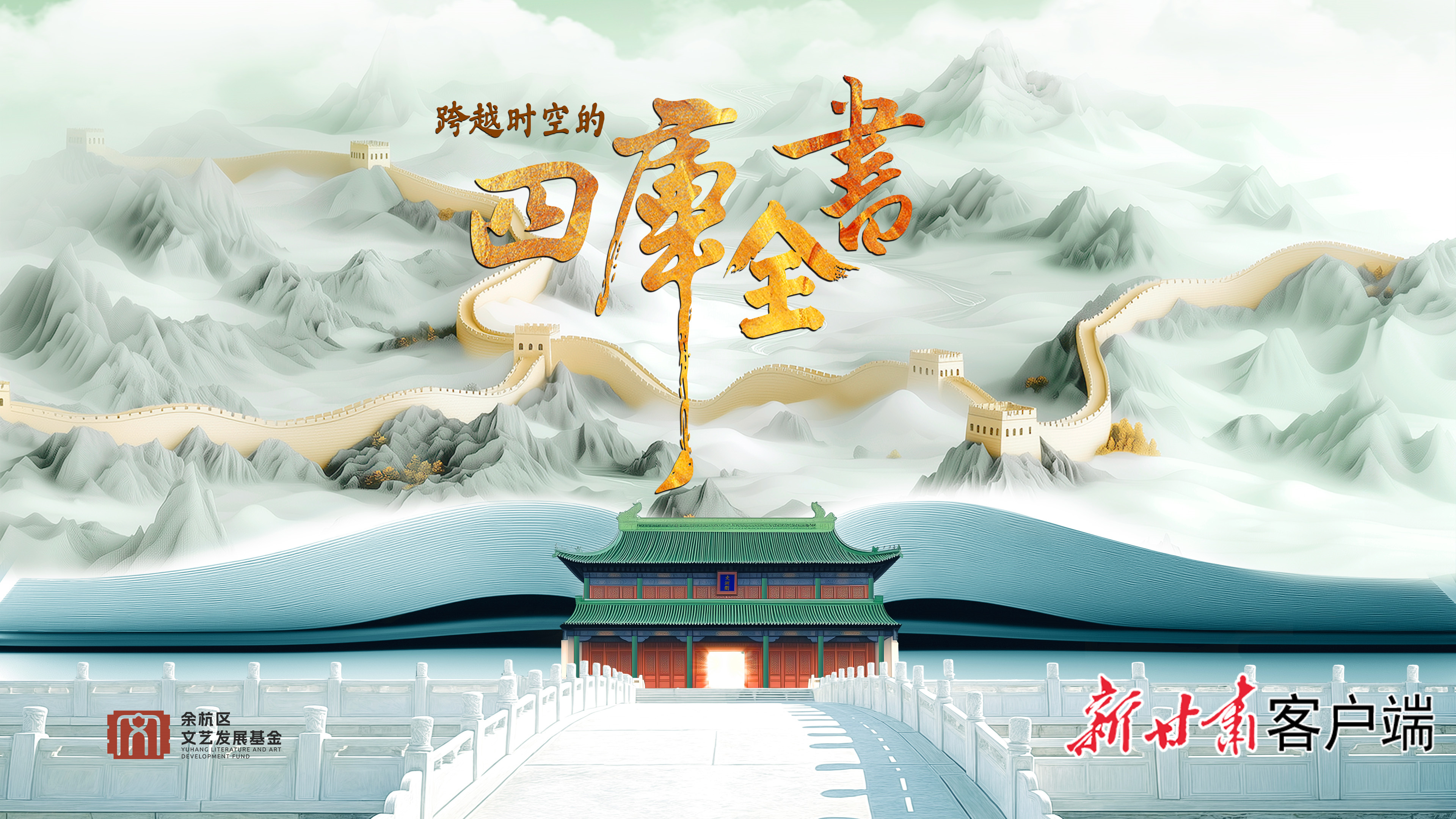 十集纪录片《跨越时空的四库全书》在京首播